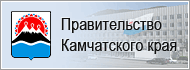 Правительство Камчатского края